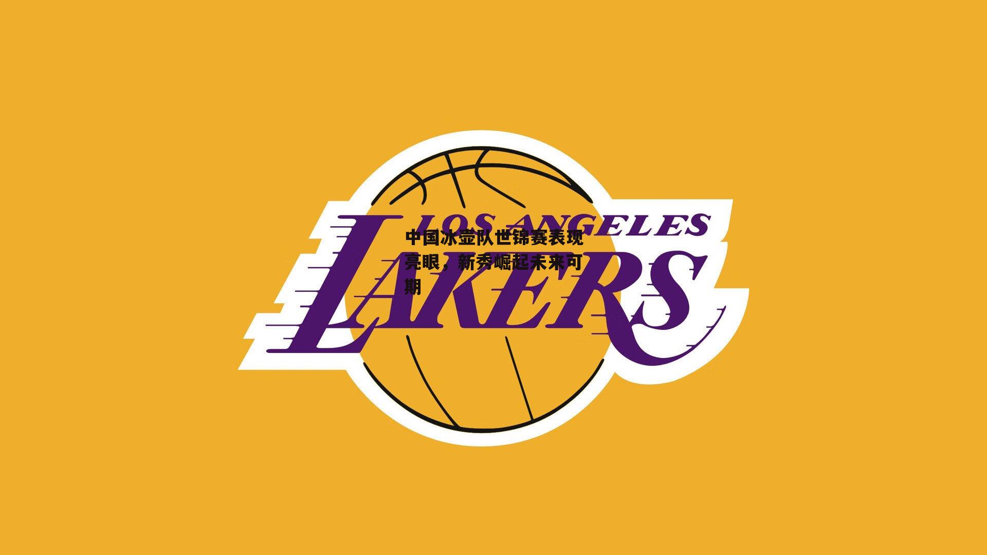 1xbet中文版官方网站-中国冰壶队世锦赛表现亮眼,新秀崛起未来可期