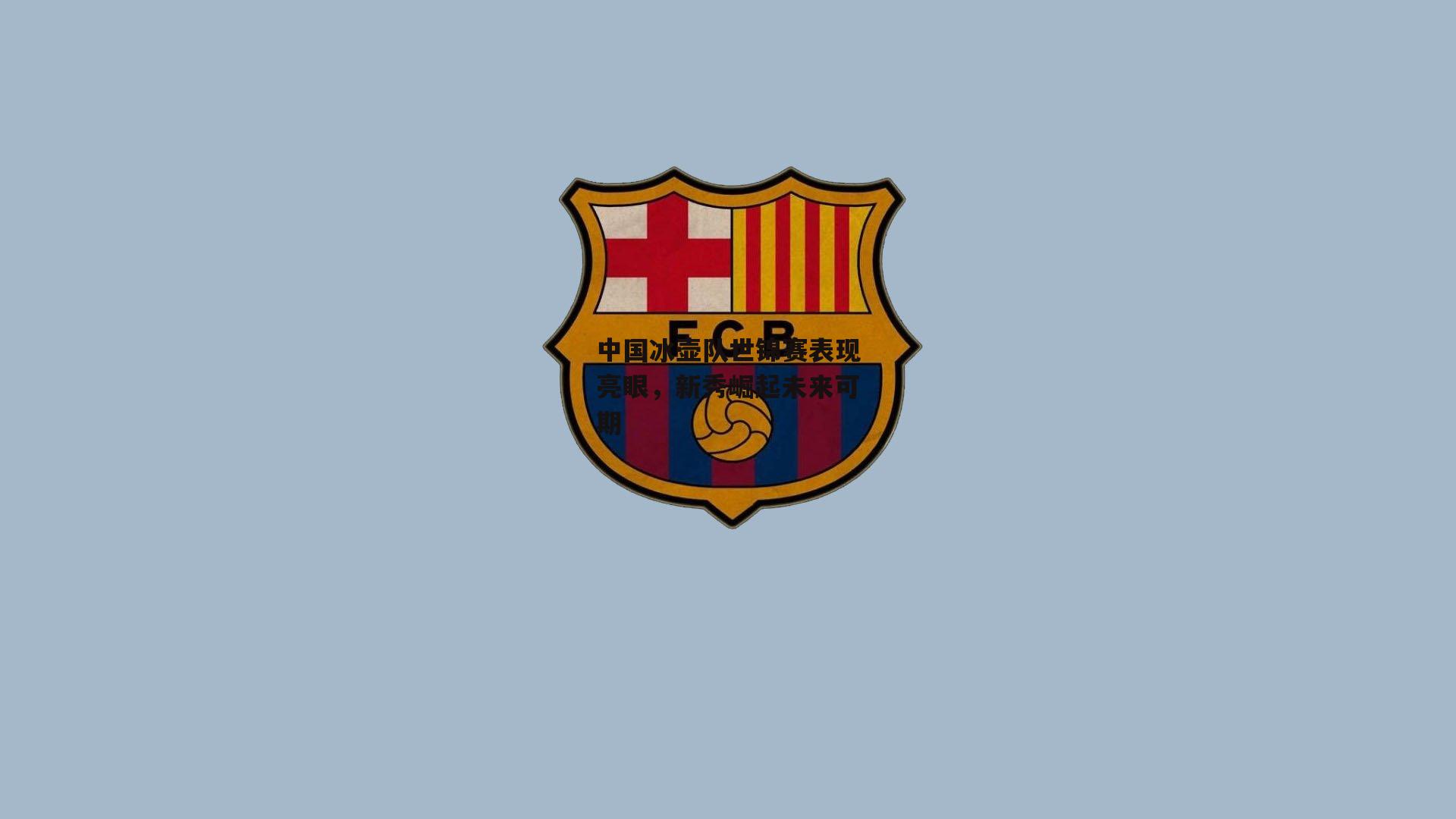 中国冰壶队世锦赛表现亮眼,新秀崛起未来可期