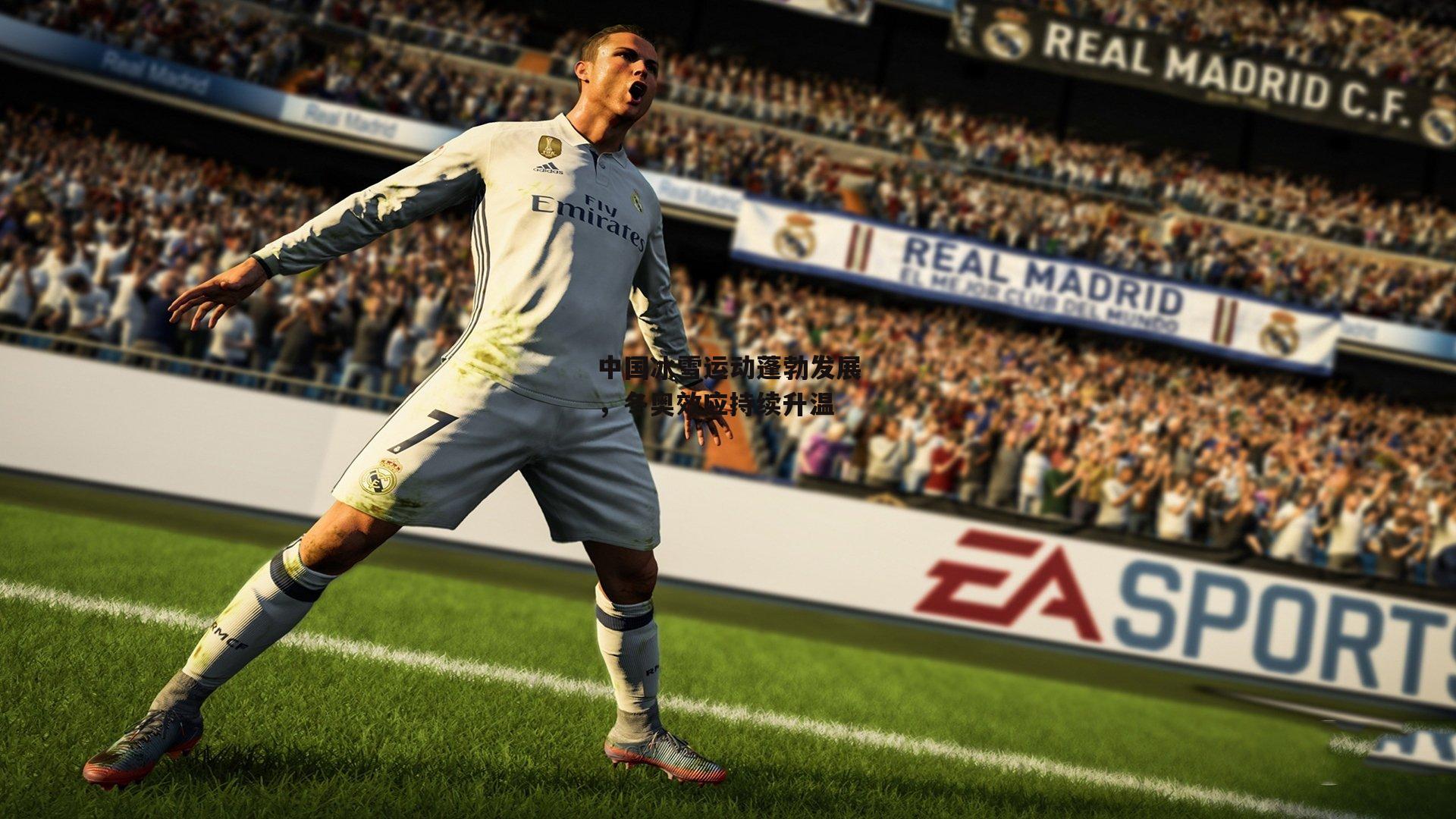 中国冰雪运动蓬勃发展,冬奥效应持续升温