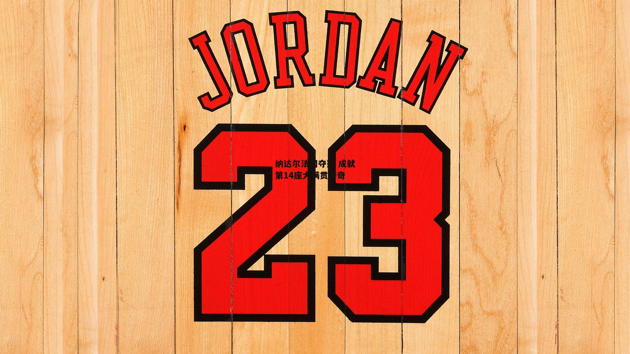 纳达尔法网夺冠 成就第14座大满贯传奇-1xbet