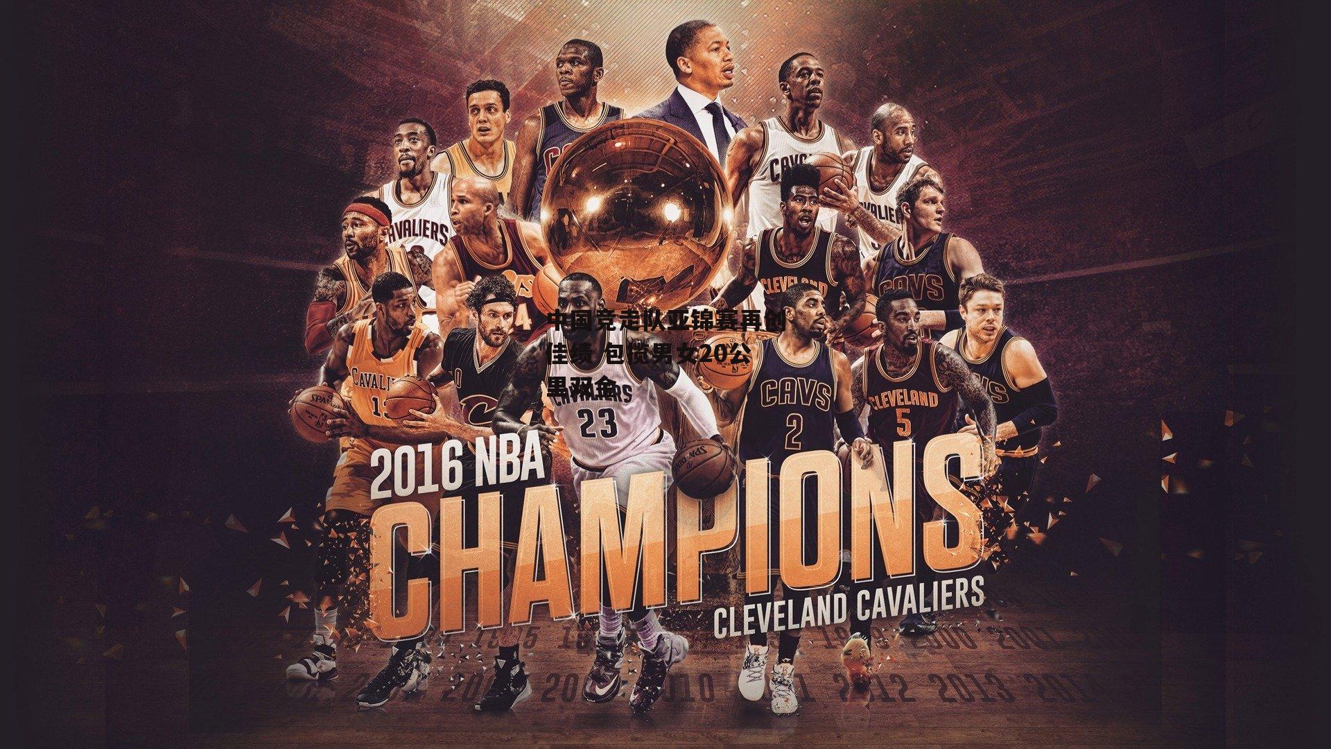 【1xbet中文版首页】中国竞走队亚锦赛再创佳绩 包揽男女20公里双金