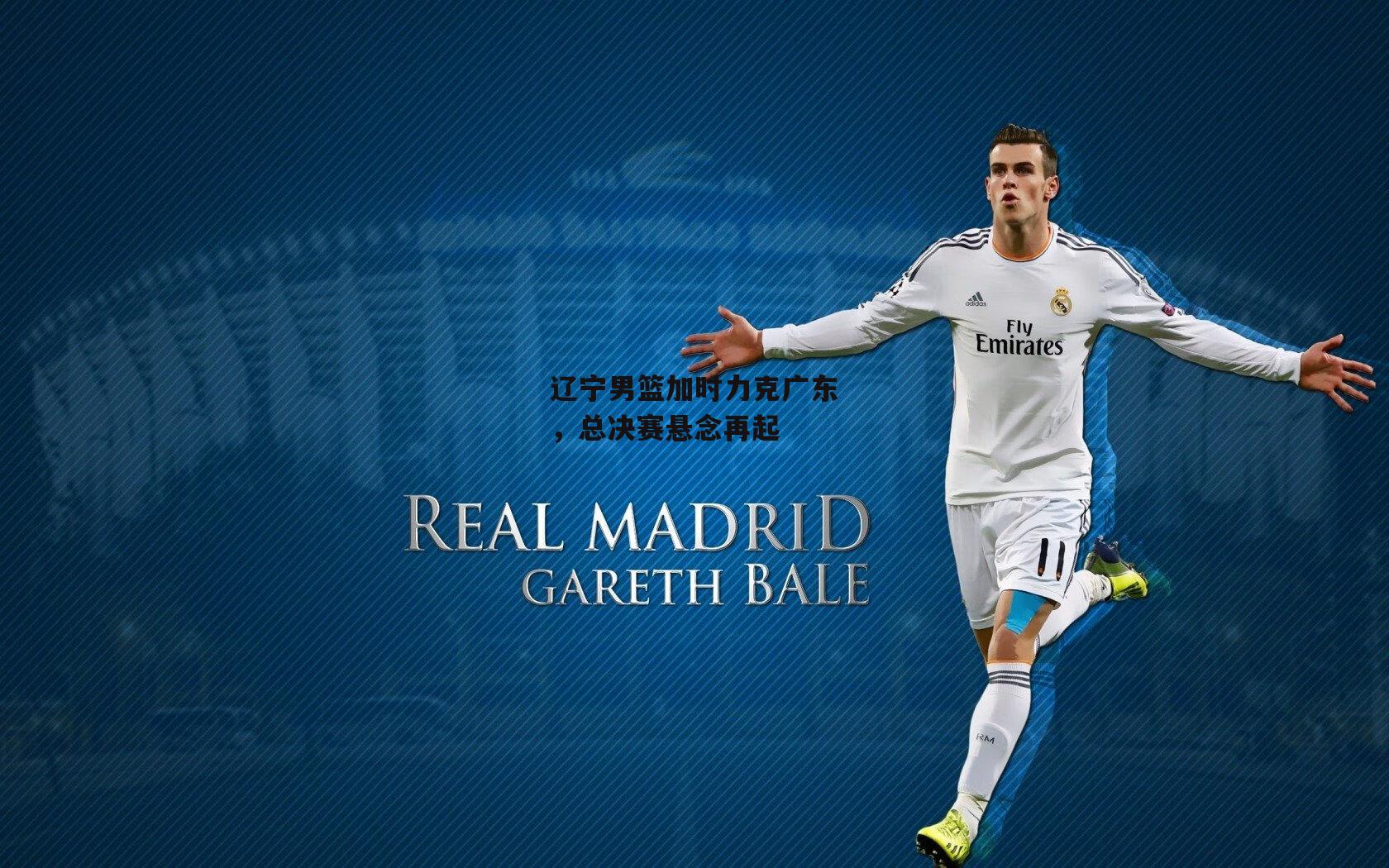 1xbet-辽宁男篮加时力克广东,总决赛悬念再起