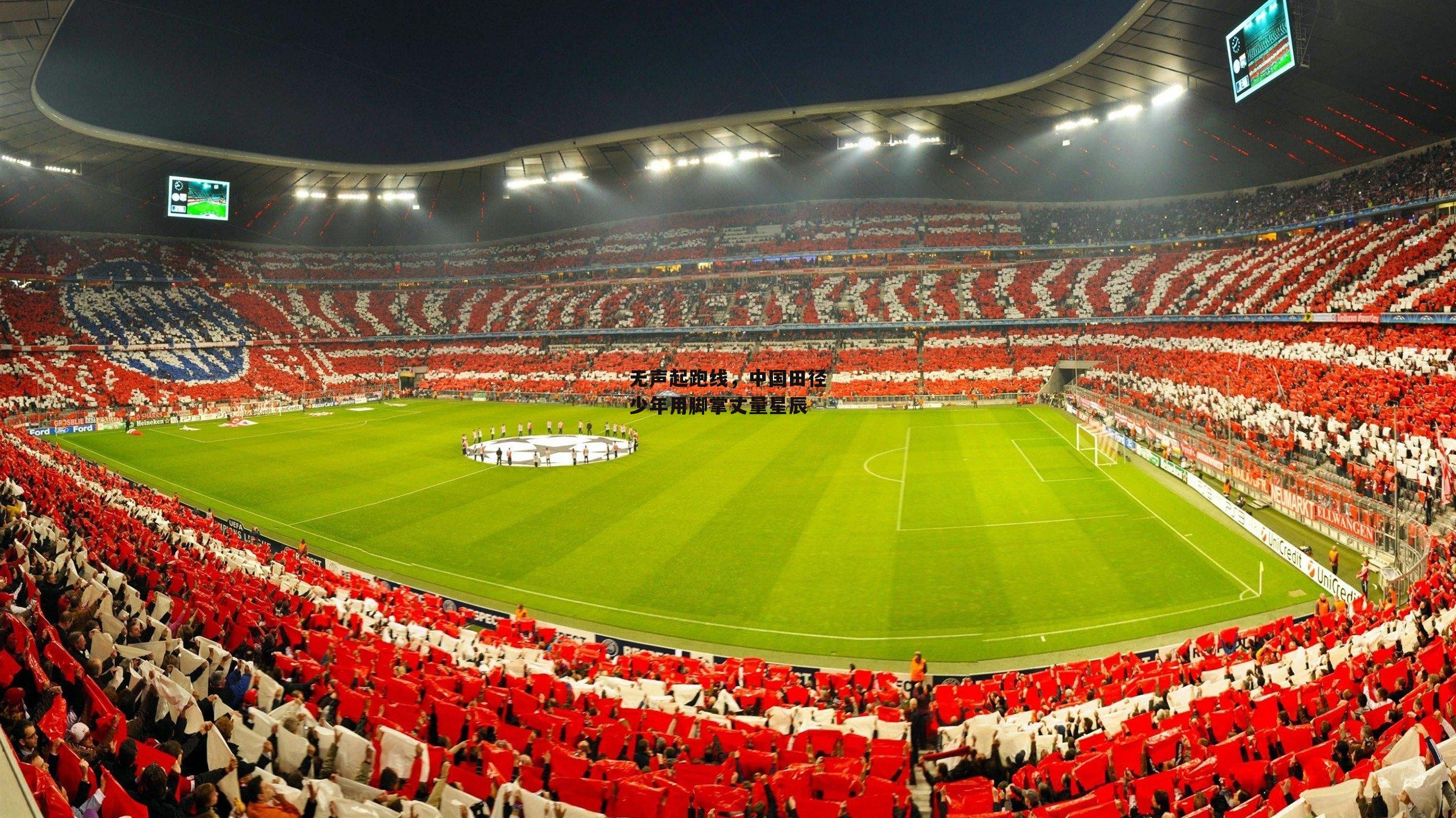 无声起跑线,中国田径少年用脚掌丈量星辰