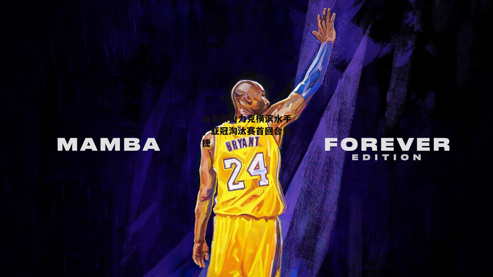 山东泰山力克横滨水手,亚冠淘汰赛首回合告捷