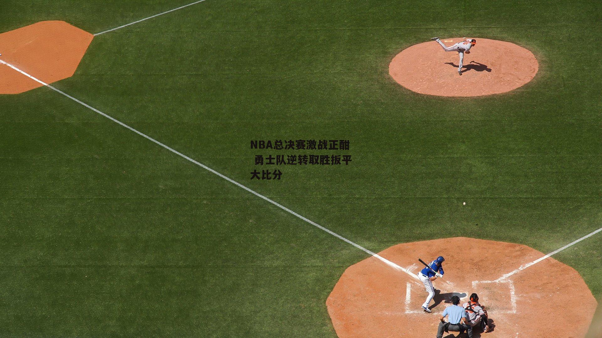 1xbet中文版平台-NBA总决赛激战正酣 勇士队逆转取胜扳平大比分
