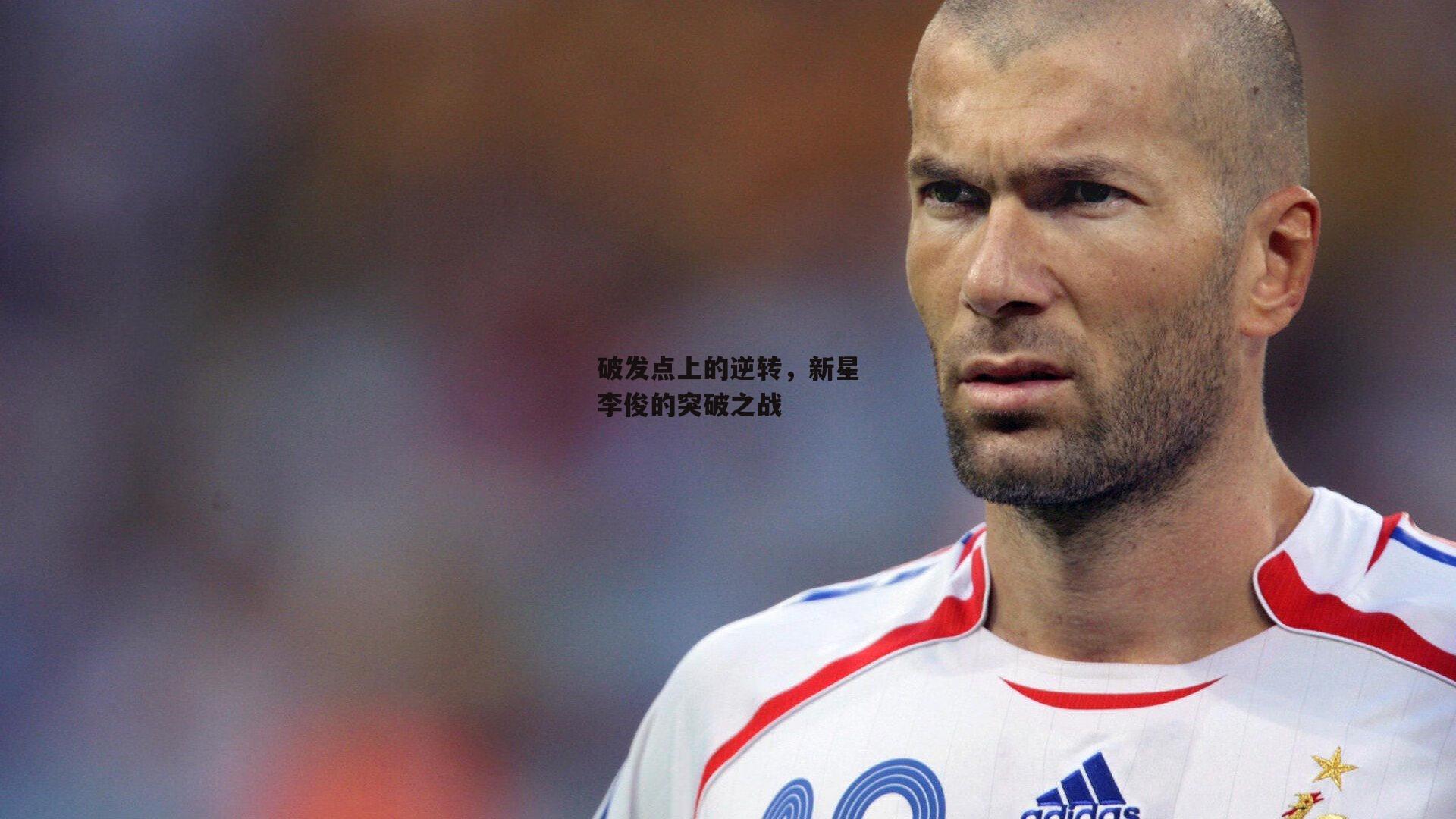破发点上的逆转,新星李俊的突破之战