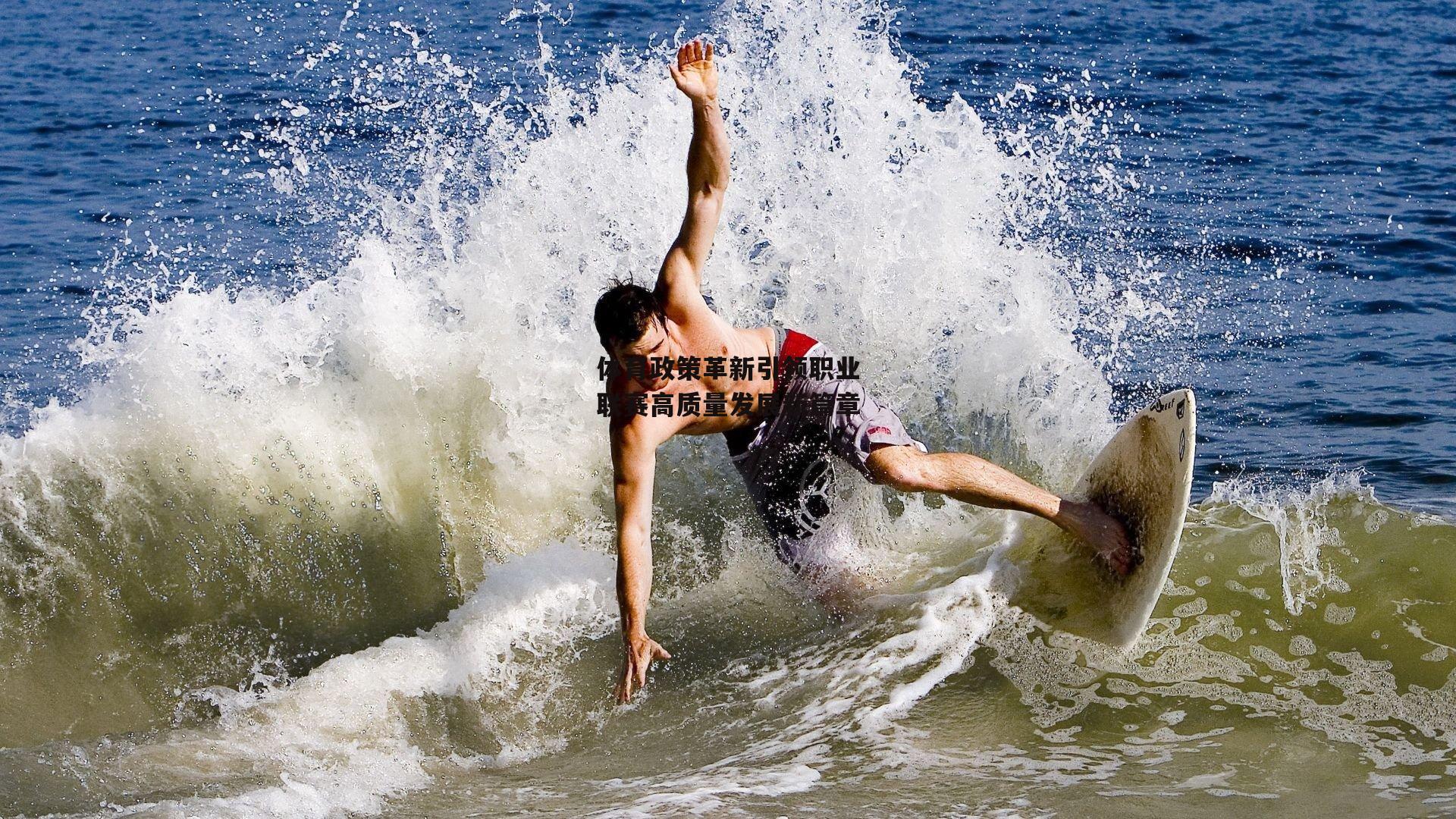 体育政策革新引领职业联赛高质量发展新篇章_1xbet中文版APP