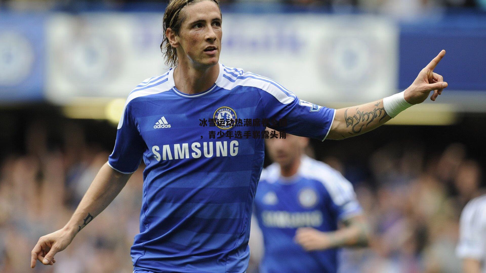 1xbet中文版平台:冰雪运动热潮席卷全国,青少年选手崭露头角