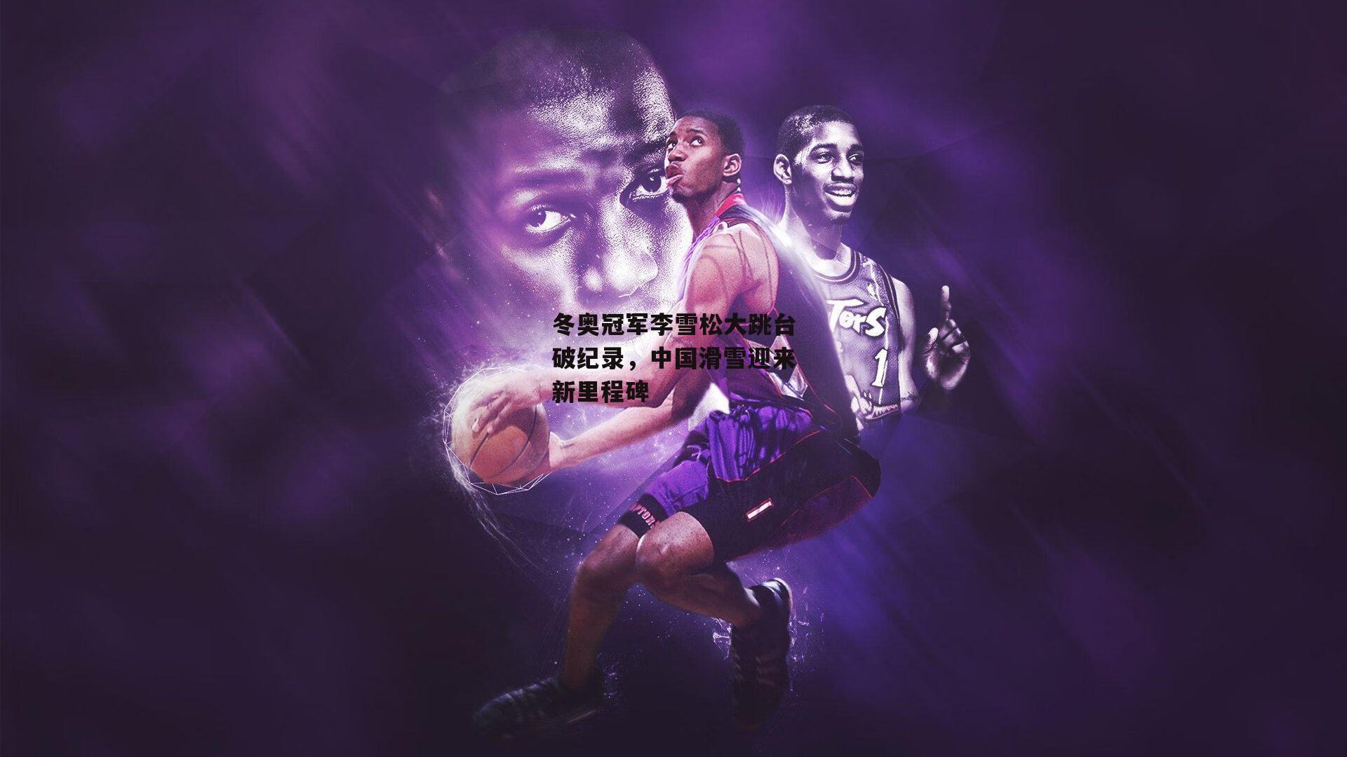 【1xbet中文版平台】冬奥冠军李雪松大跳台破纪录，中国滑雪迎来新里程碑