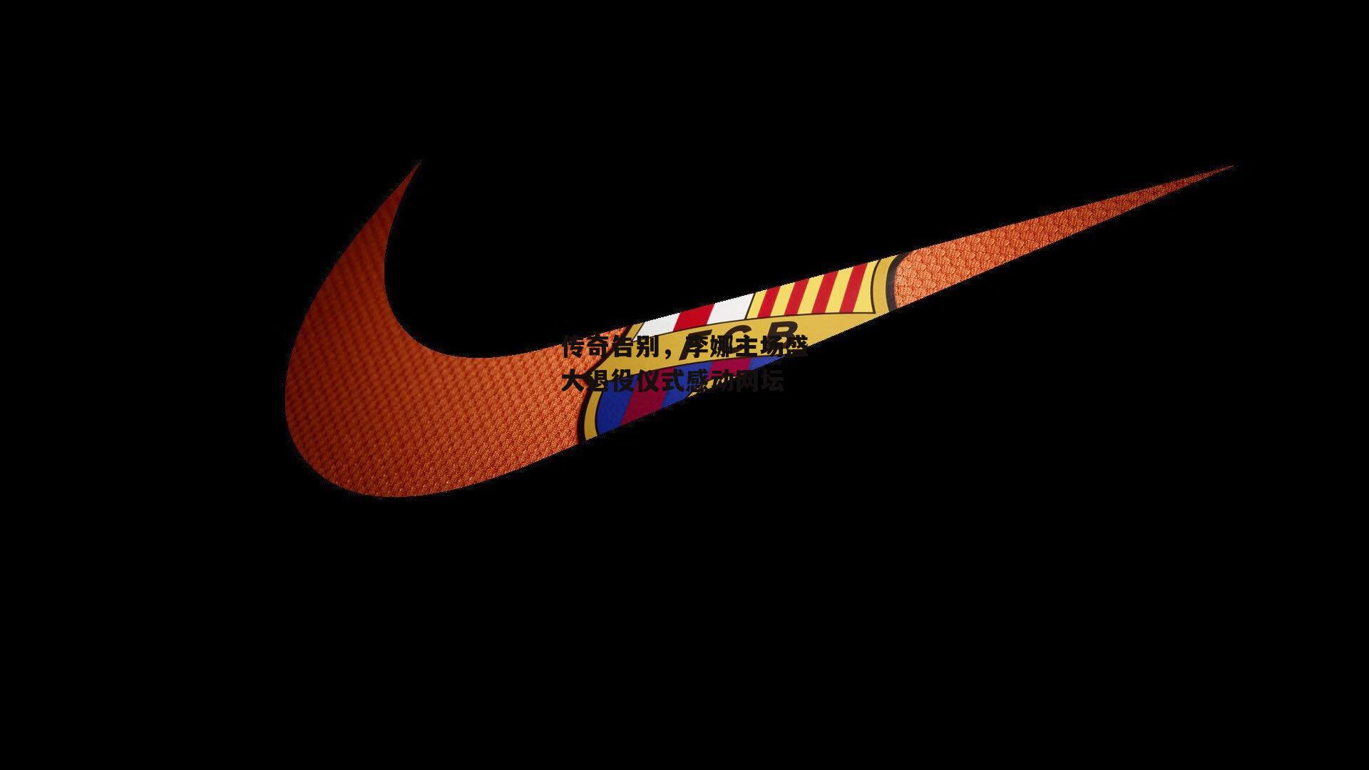 传奇告别，李娜主场盛大退役仪式感动网坛