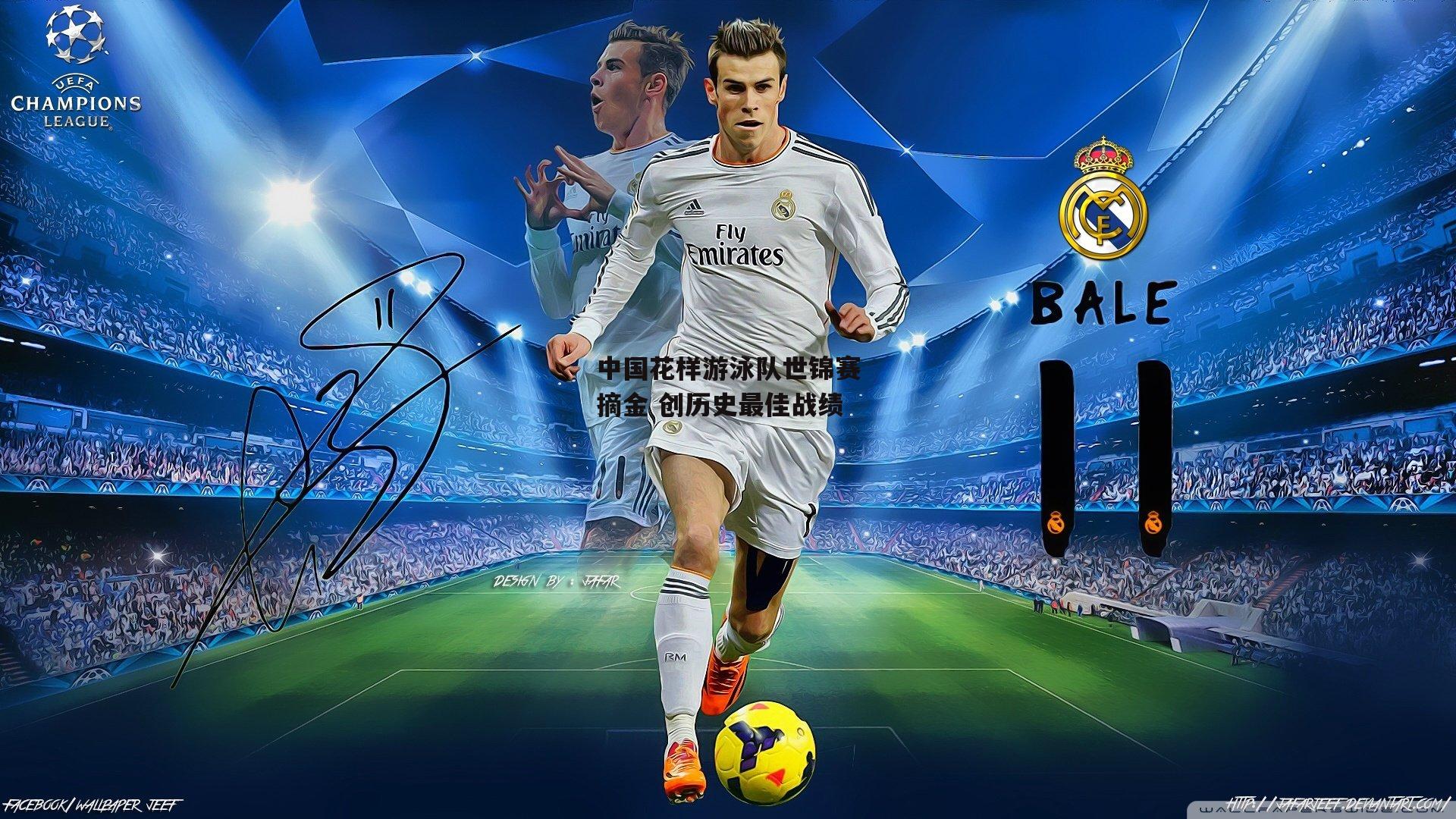 1xbet中文版官方网站-中国花样游泳队世锦赛摘金 创历史最佳战绩