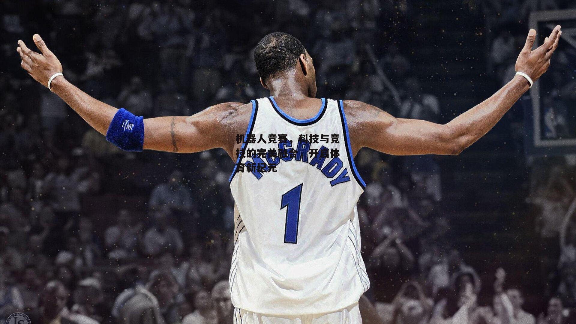 机器人竞赛,科技与竞技的完美融合,开启体育新纪元【1xbet中文版平台】