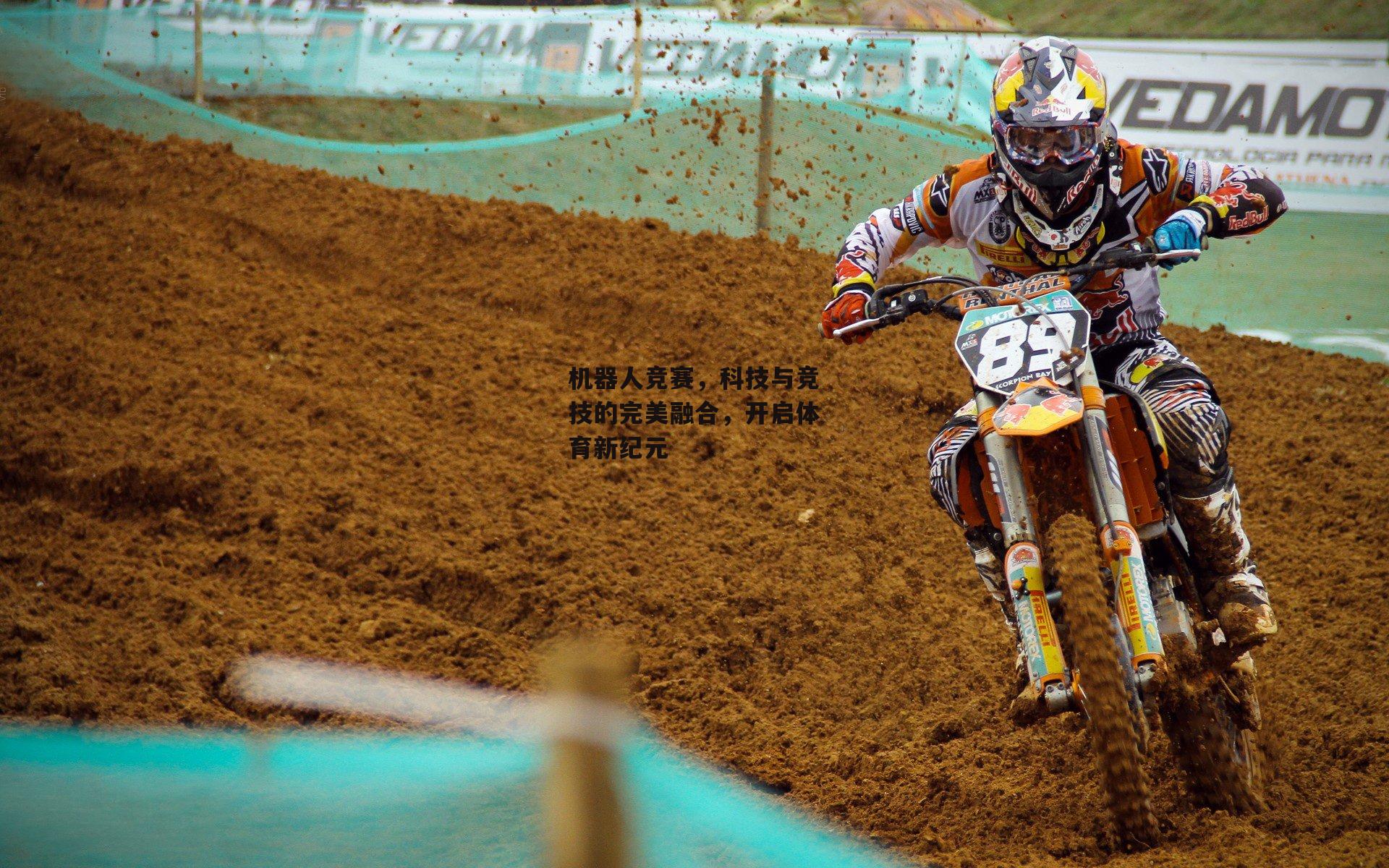 机器人竞赛,科技与竞技的完美融合,开启体育新纪元