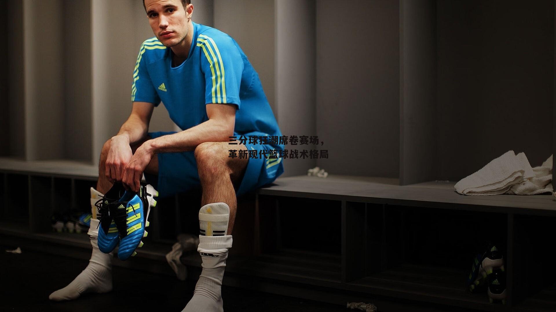 三分球狂潮席卷赛场,革新现代篮球战术格局