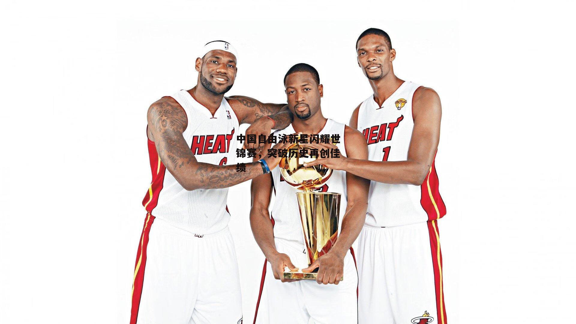 中国自由泳新星闪耀世锦赛,突破历史再创佳绩