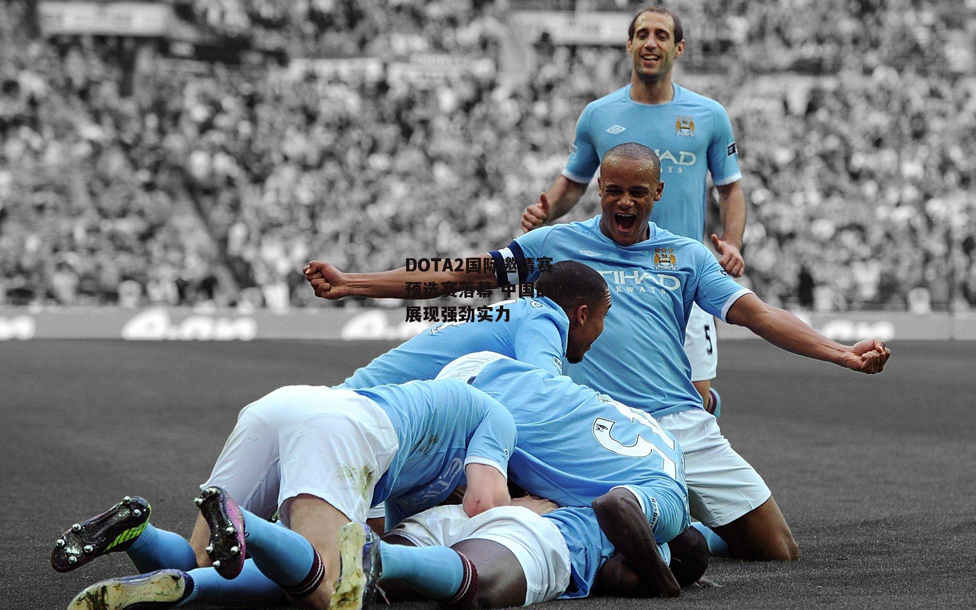 DOTA2国际邀请赛预选赛落幕 中国战队展现强劲实力