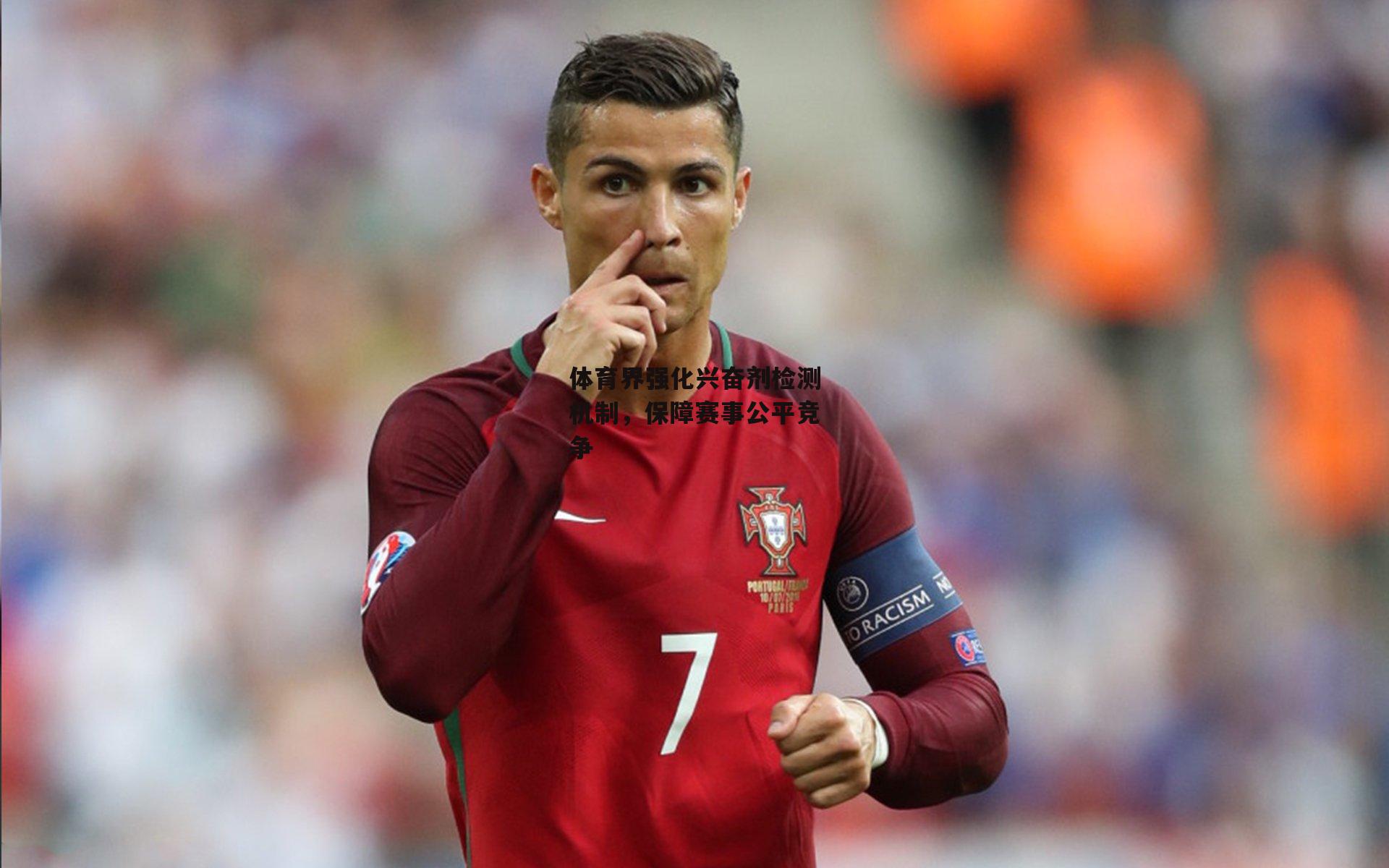 体育界强化兴奋剂检测机制,保障赛事公平竞争